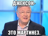 джексон- это мартинез.