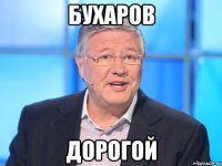 бухаров дорогой