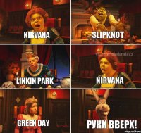 Nirvana Slipknot Linkin park Nirvana Green day Руки вверх!