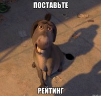 поставьте рейтинг