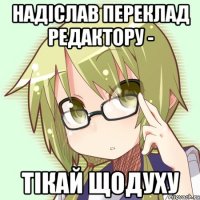 надіслав переклад редактору - тікай щодуху