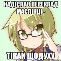 надіслав переклад маслінці - тікай щодуху