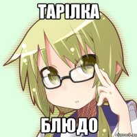 тарілка блюдо