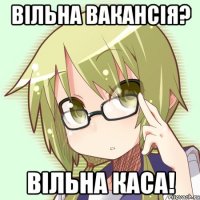 вільна вакансія? вільна каса!