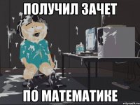 получил зачет по математике