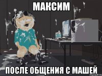 максим после общения с машей