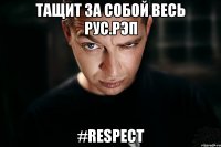 тащит за собой весь рус.рэп #respect