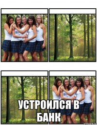  устроился в банк