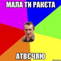 мала ти ракєта атвєчяю