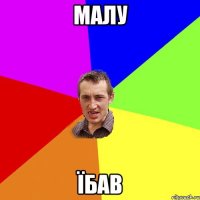 малу їбав