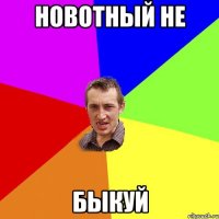 новотный не быкуй