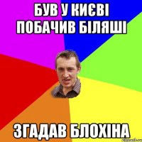 був у києві побачив біляші згадав блохіна