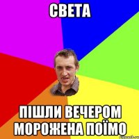 света пішли вечером морожена поїмо