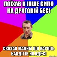 поїхав в інше сило на друговій бесі сказав малим шо кароль бандітів на адєсі