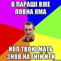 в параші вже повна яма йоп твою мать знов на гній йти