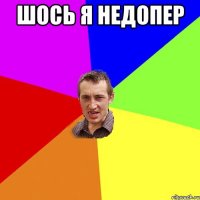 шось я недопер 