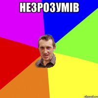 незрозумів 