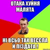 отака хуйня малята ні всьо так весєла й піздата !