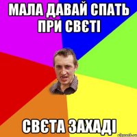 мала давай спать при свєті свєта захаді