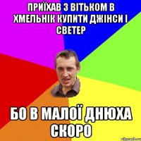 приїхав з вітьком в хмельнік купити джінси і светер бо в малої днюха скоро