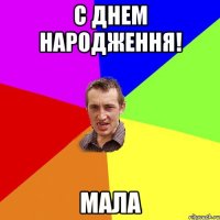 с днем народження! мала