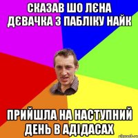 сказав шо лєна дєвачка з пабліку найк прийшла на наступний день в адідасах