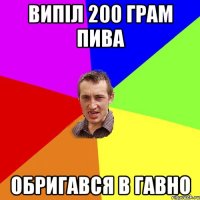 випіл 200 грам пива обригався в гавно