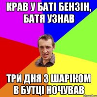 крав у баті бензін, батя узнав три дня з шаріком в бутці ночував