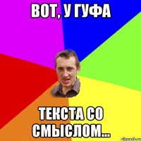 вот, у гуфа текста со смыслом...