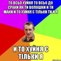 то всьо хуйня то всьо до сраки як ти волошки и ти маки и то хуйня є тільки ти и я и то хуйня є тільки я