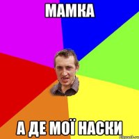 мамка а де мої наски