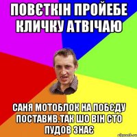 повєткін пройебе кличку атвічаю саня мотоблок на побєду поставив.так шо він сто пудов знає