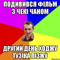 подивився фільм з чекі чаном другий день ходжу тузіка пізжу