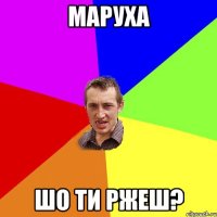 маруха шо ти ржеш?