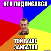 хто пидписався той ваше заибатий