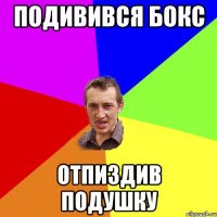 подивився бокс отпиздив подушку