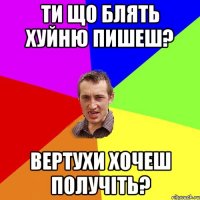 ти що блять хуйню пишеш? вертухи хочеш получіть?