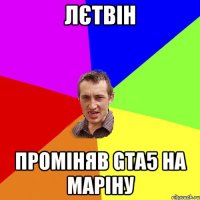 лєтвін проміняв gta5 на маріну