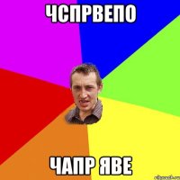 чспрвепо чапр яве