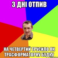 3 дні отпив на четвертий трусило як трасформаторну будку