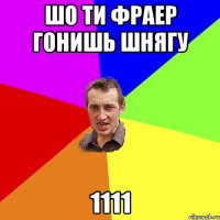 шо ти фраер гонишь шнягу 1111