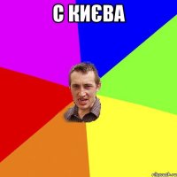 с києва 