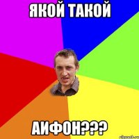 якой такой аифон???