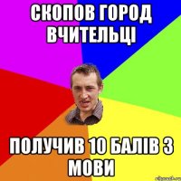 скопов город вчительці получив 10 балів з мови