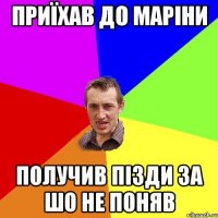 приїхав до маріни получив пізди за шо не поняв