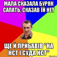 мала сказала буряк сапать, сказав їй нет ще й прибавів "на нєт і суда нєт"