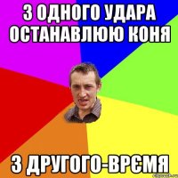 з одного удара останавлюю коня з другого-врємя