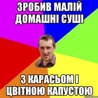 зробив малій домашні суші з карасьом і цвітною капустою