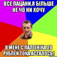 все пацани,я більше не чо ни хочу в мене с палтініка 20 рублей тока асталось!