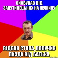 сйобував від закутинецьких на жужику відбив стопа, получив пизди від батька